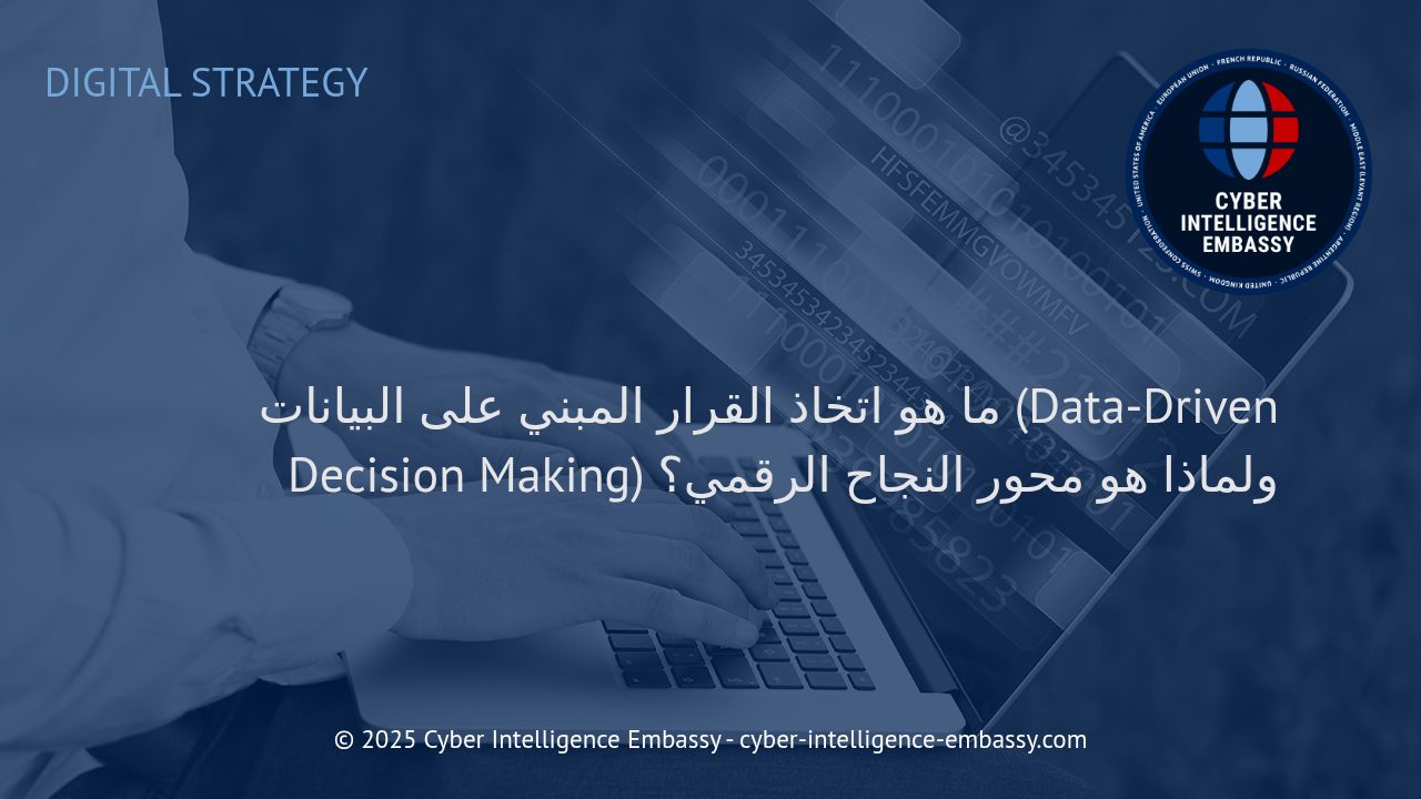 اتخاذ القرار المبني على البيانات: الطريق الذكي للنجاح في العصر الرقمي