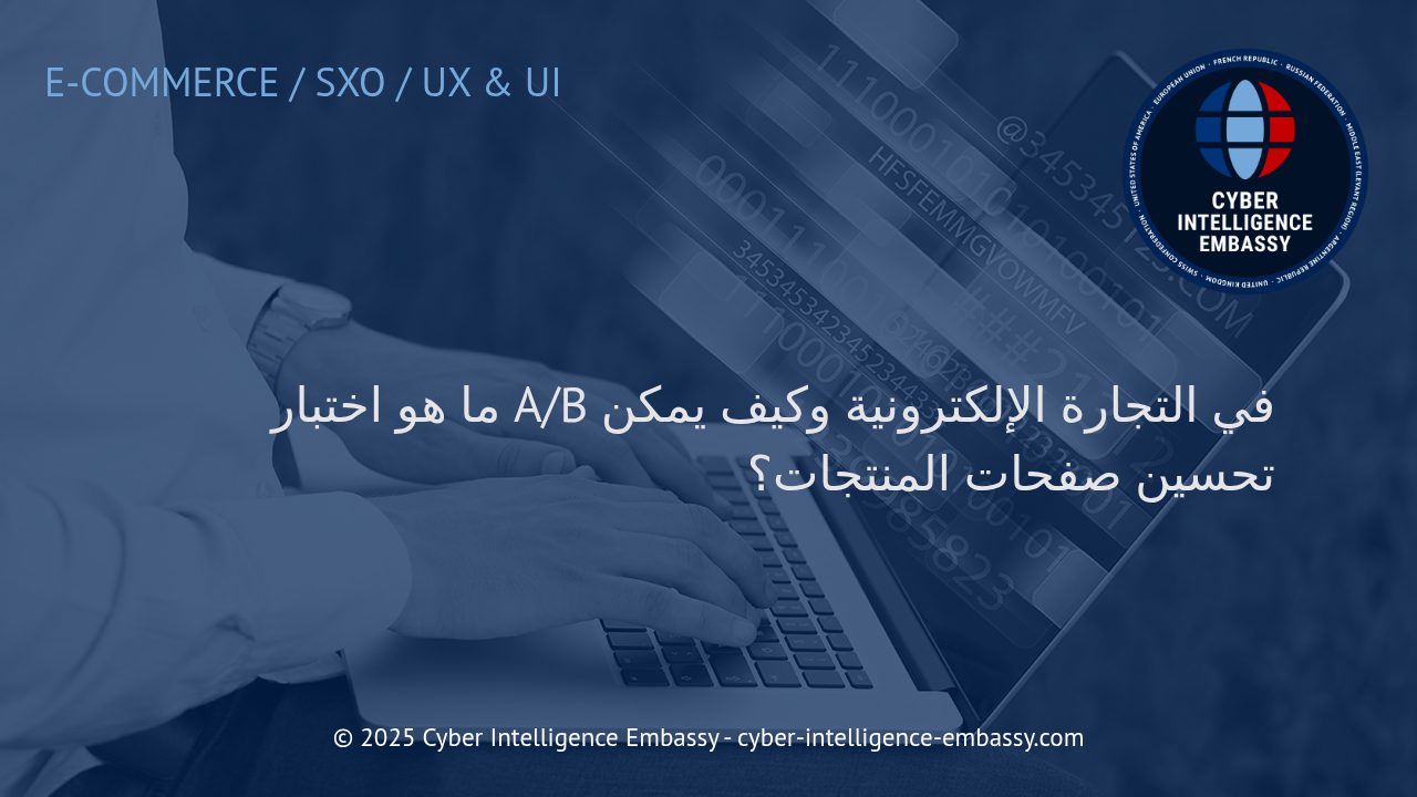 استراتيجيات اختبار A/B لتحسين صفحات المنتجات في التجارة الإلكترونية