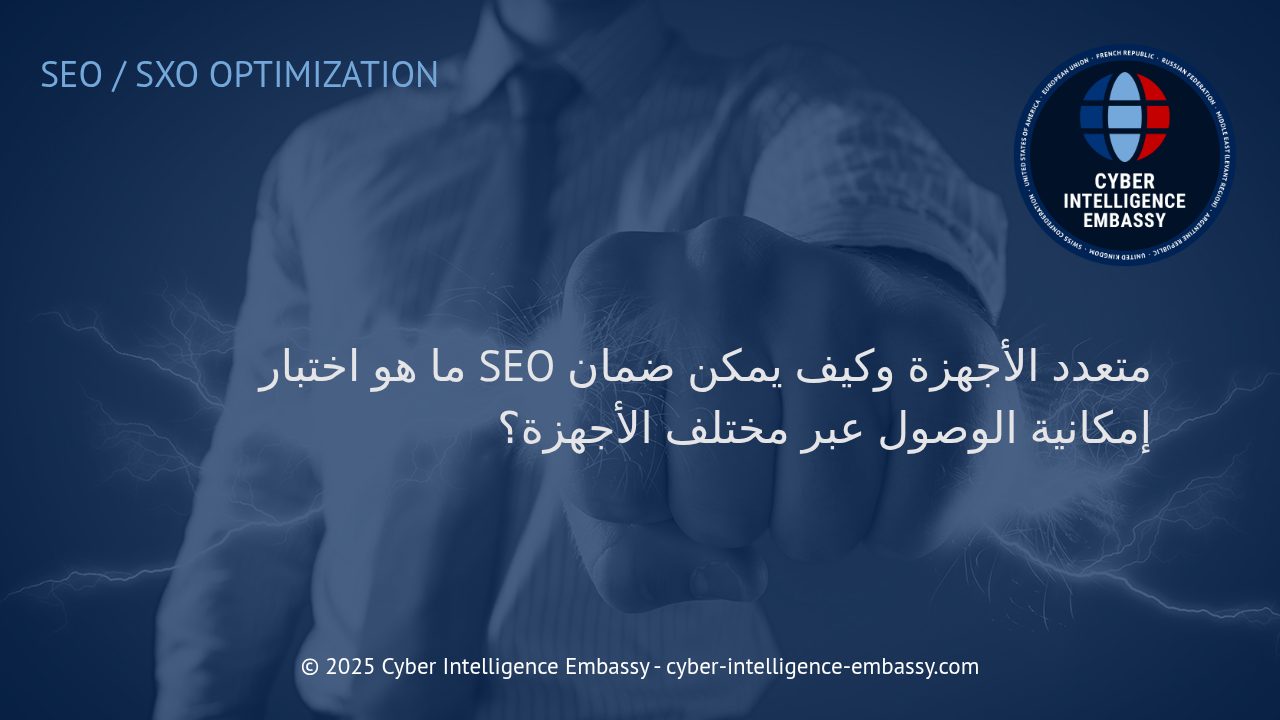 دليل شامل لاختبار تحسين محركات البحث متعدد الأجهزة وضمان وصول الموقع للجميع