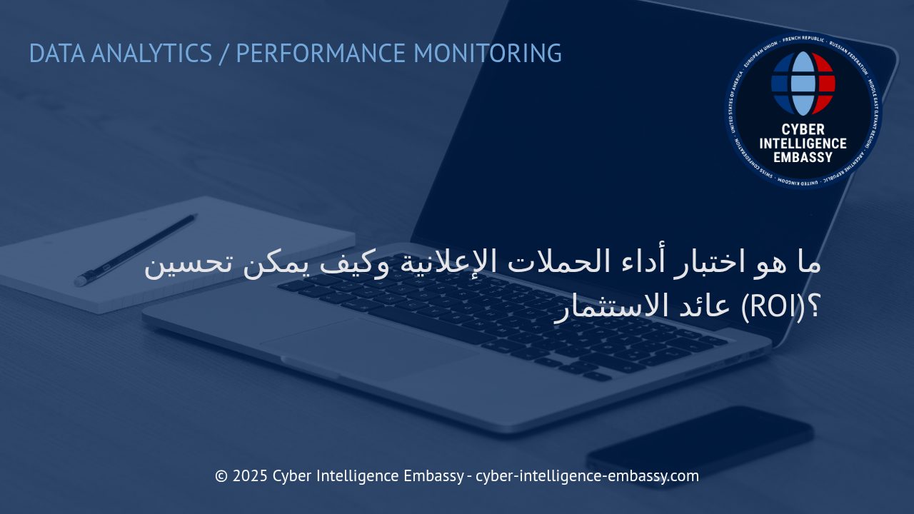 كيفية قياس وتحسين أداء الحملات الإعلانية لرفع عائد الاستثمار الرقمي