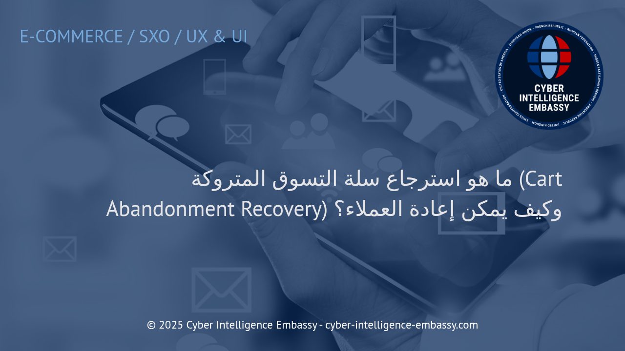 استراتيجيات فعالة لاسترجاع سلة التسوق المتروكة وتعزيز معدل التحويل في المتاجر الإلكترونية