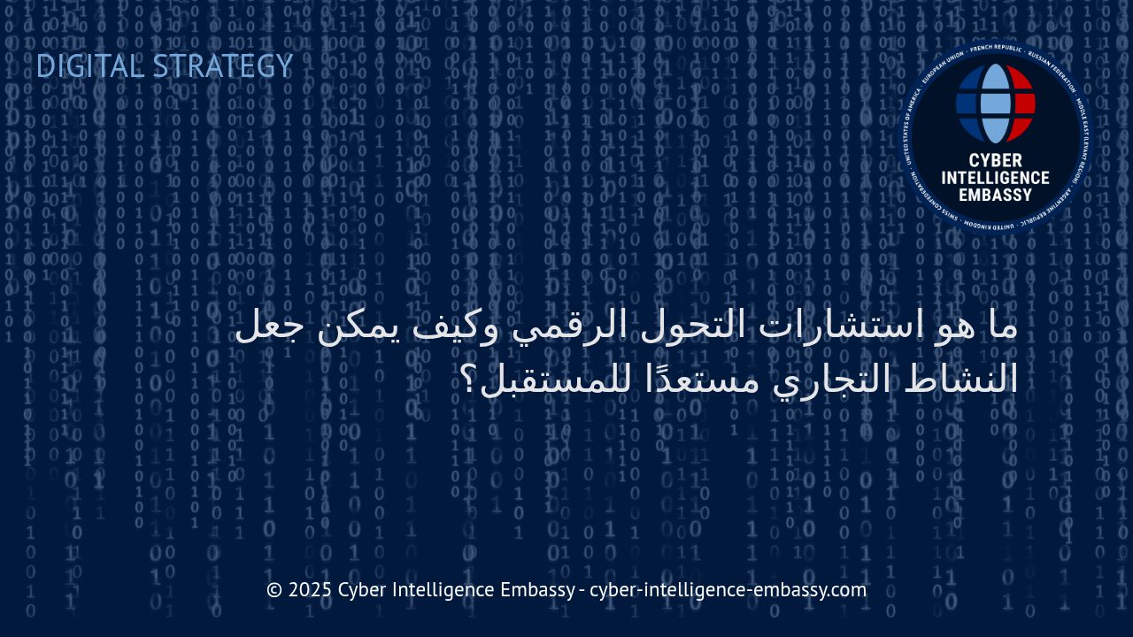 استشارات التحول الرقمي: الطريق نحو جاهزية الأعمال للمستقبل