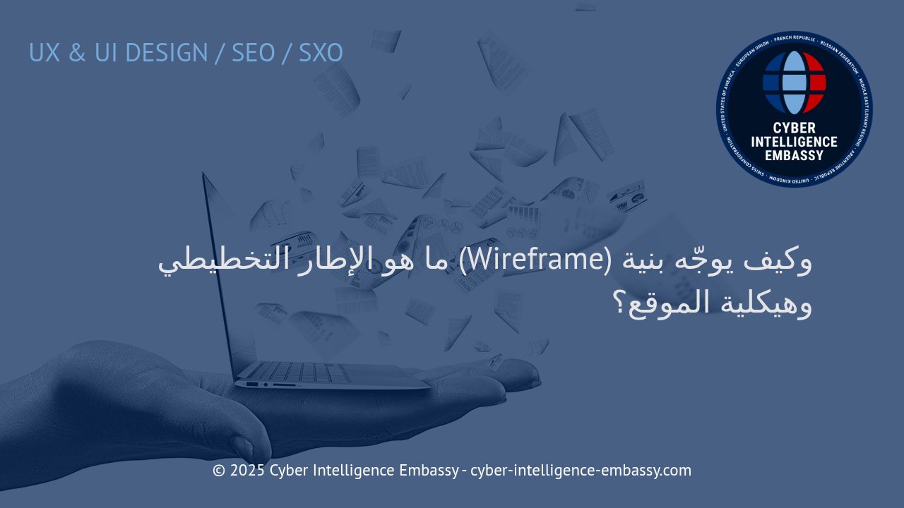 الإطار التخطيطي (Wireframe): الأساس الذكي لتخطيط مواقع الإنترنت الفعّالة