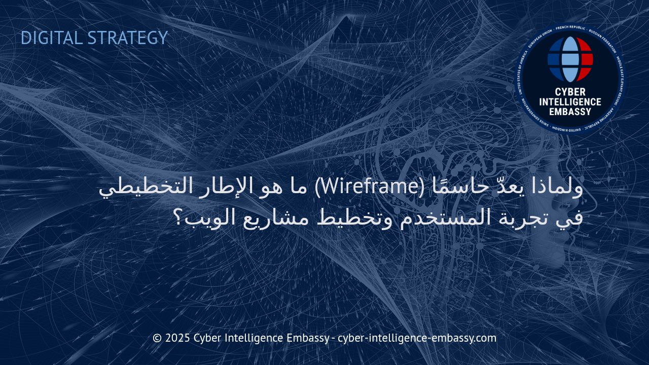 الإطار التخطيطي (Wireframe): العمود الفقري لتجربة المستخدم وتخطيط مشاريع الويب الناجحة
