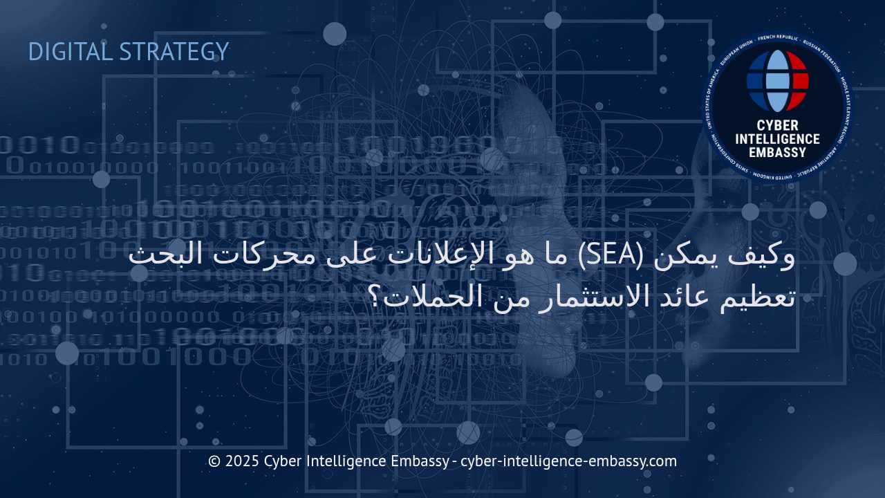 الإعلانات على محركات البحث: استراتيجيات لتعظيم عائد الاستثمار في حملات SEA