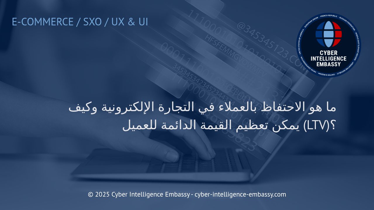 استراتيجيات متقدمة لتعظيم الاحتفاظ بالعملاء والقيمة الدائمة للعميل في التجارة الإلكترونية