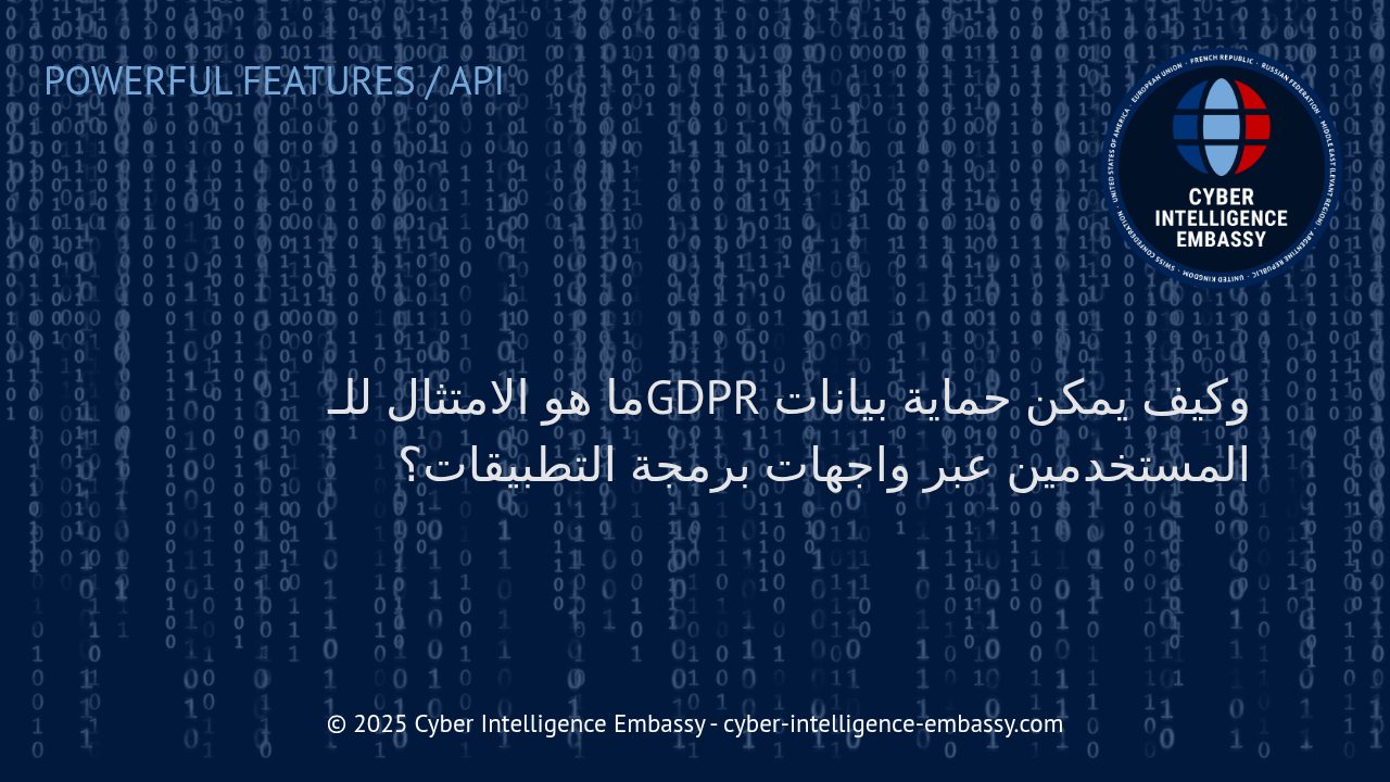 الامتثال للائحة GDPR وحماية بيانات المستخدمين في واجهات برمجة التطبيقات API