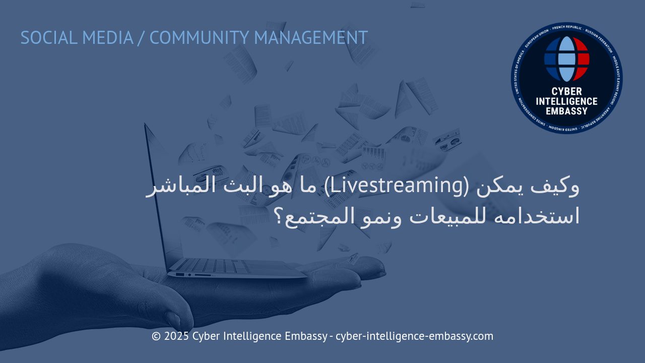 البث المباشر كأداة استراتيجية لنمو المبيعات والمجتمع الرقمي