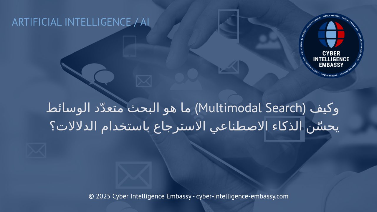 كيف يُحدث البحث متعدّد الوسائط قفزة نوعية في استرجاع المعلومات عبر الذكاء الاصطناعي الدلالي