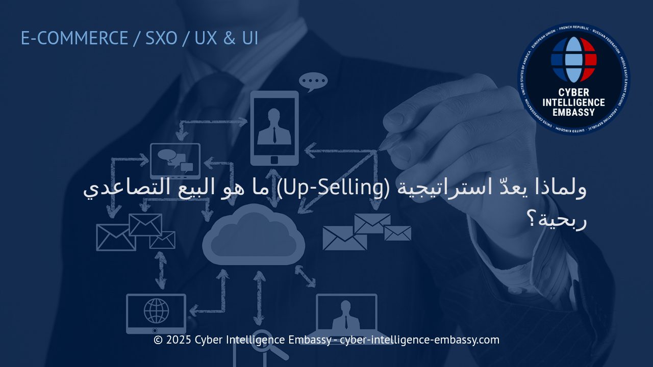 استراتيجيات البيع التصاعدي: كيف تعزز أرباح شركتك وتزيد من قيمة العميل