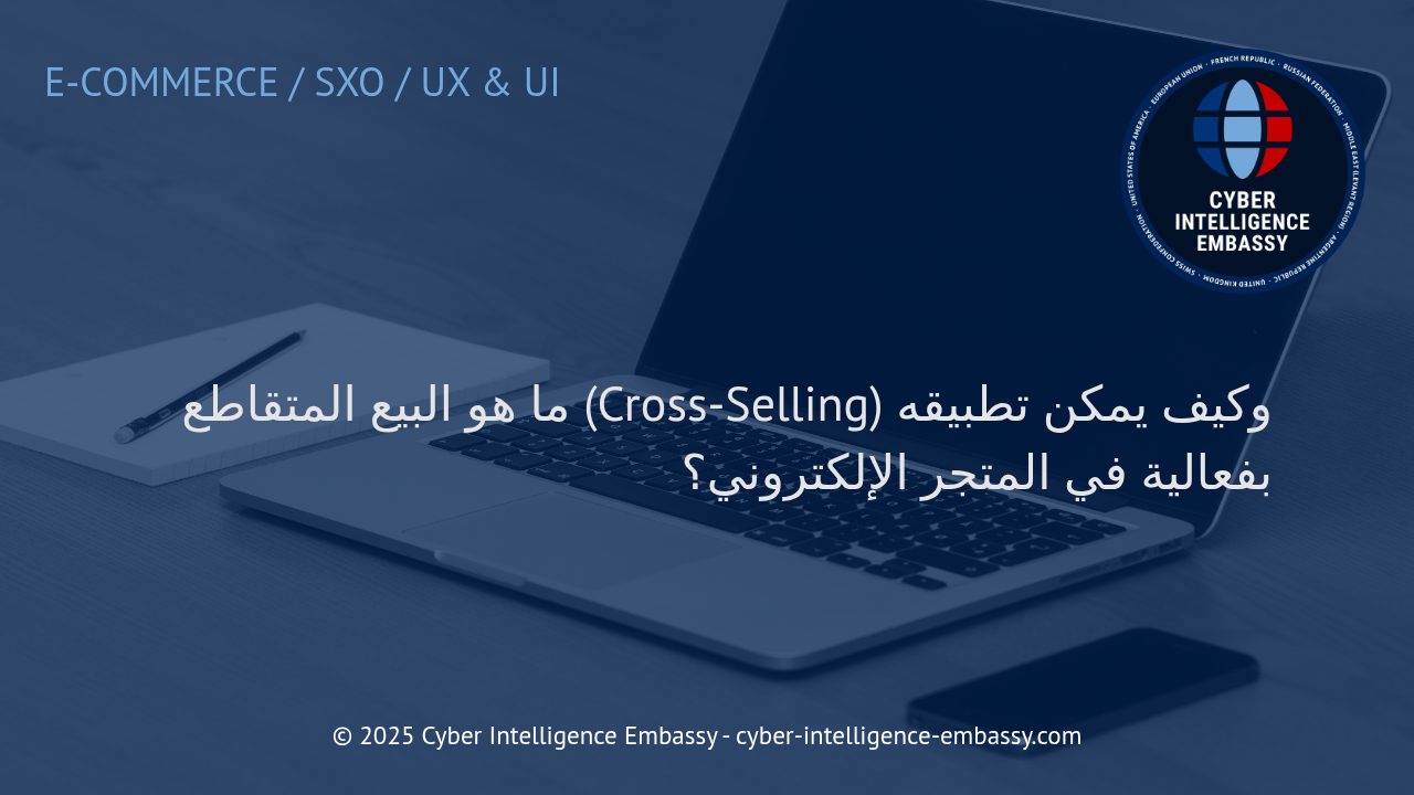 استراتيجيات البيع المتقاطع الناجحة لتعزيز أرباح المتجر الإلكتروني