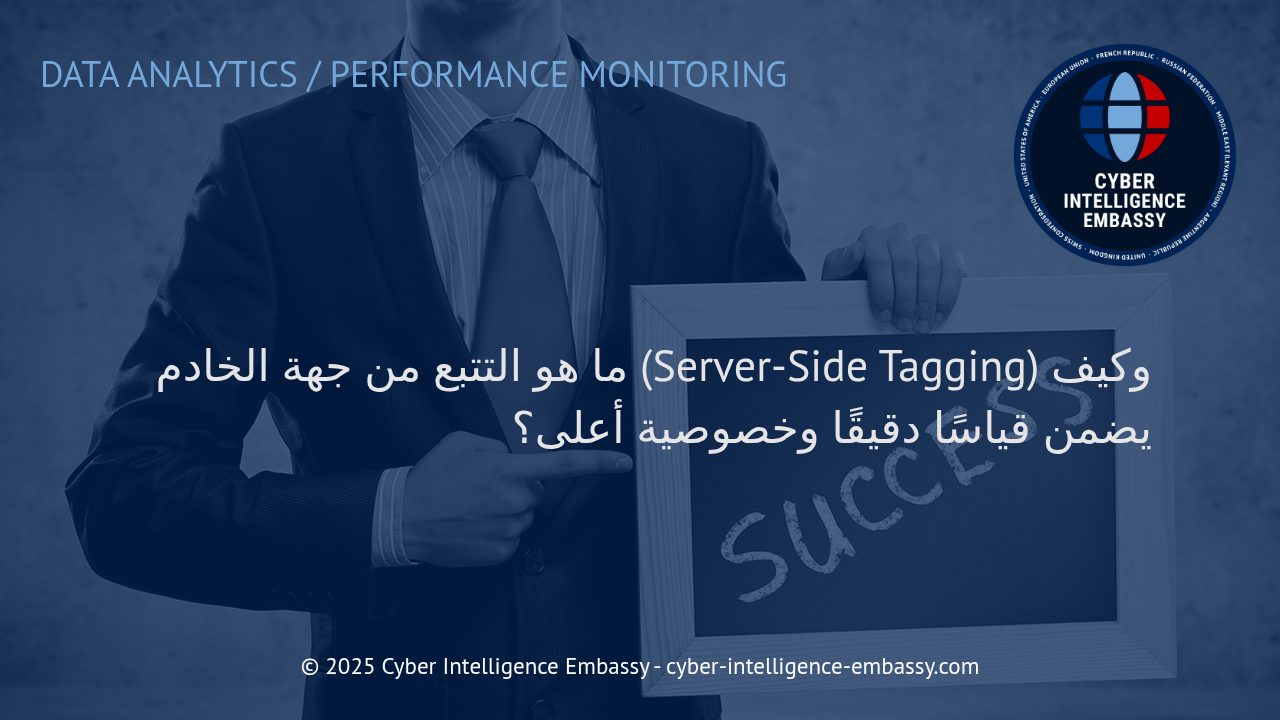 كيف يعزز التتبع من جهة الخادم حجم البيانات ودقة الخصوصية في القياسات الرقمية؟