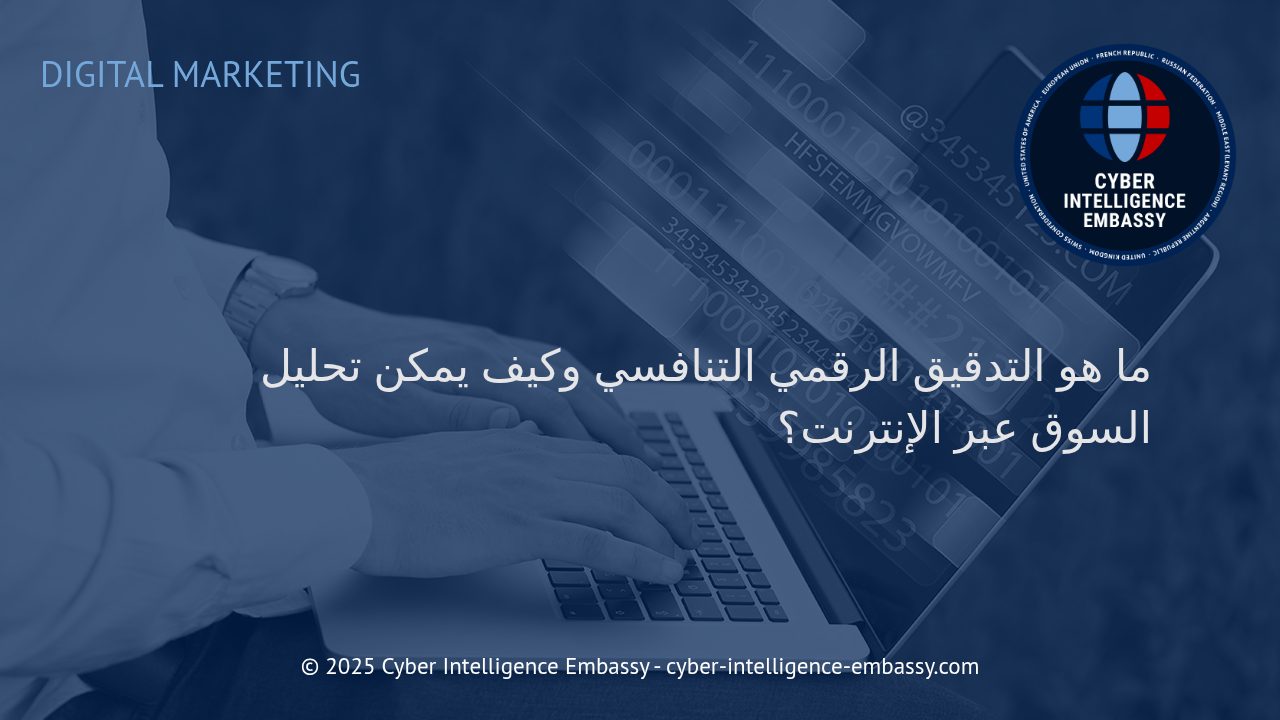 التدقيق الرقمي التنافسي: طريقك لفهم السوق وتحليل المنافسين عبر الإنترنت