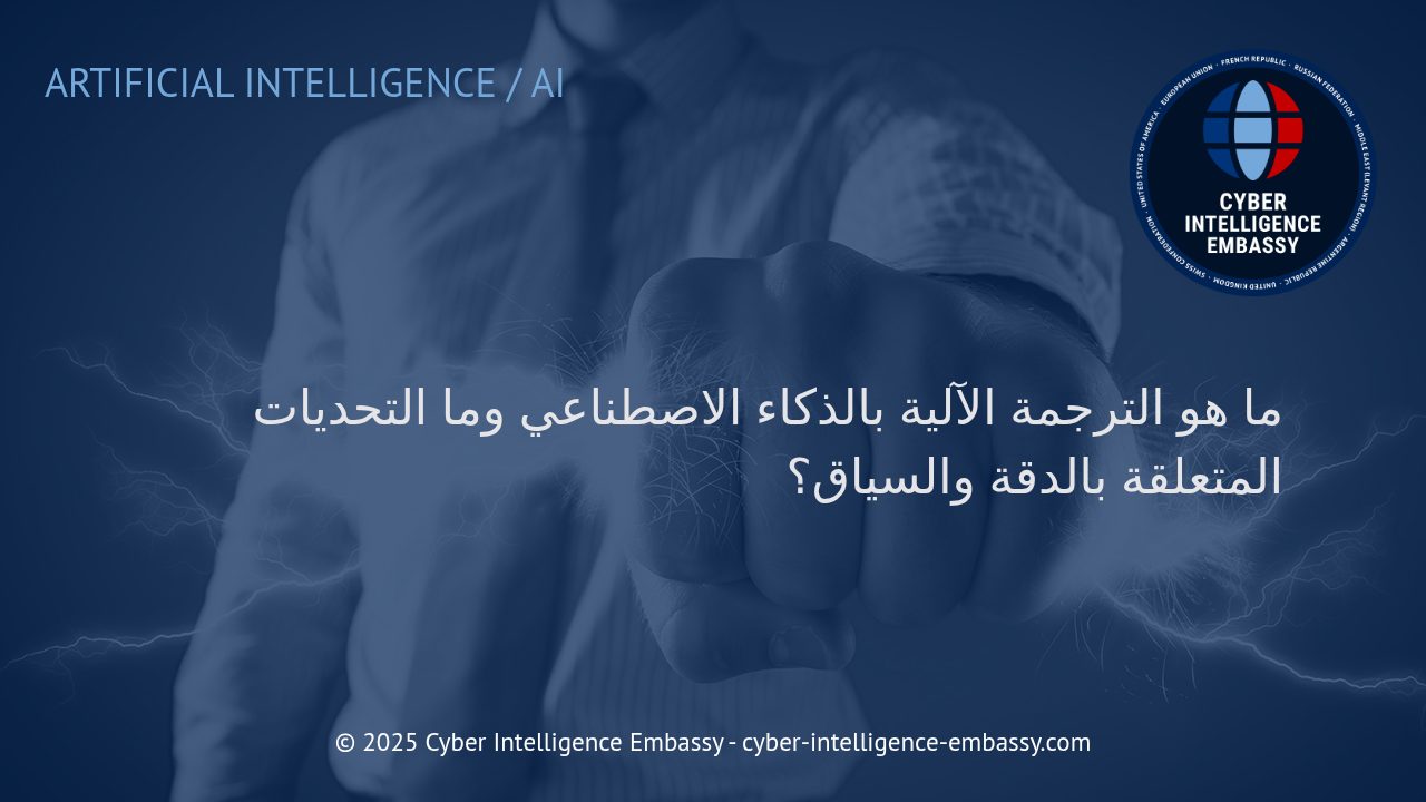 مستقبل الترجمة الآلية بالذكاء الاصطناعي: الفرص والتحديات أمام دقة السياق