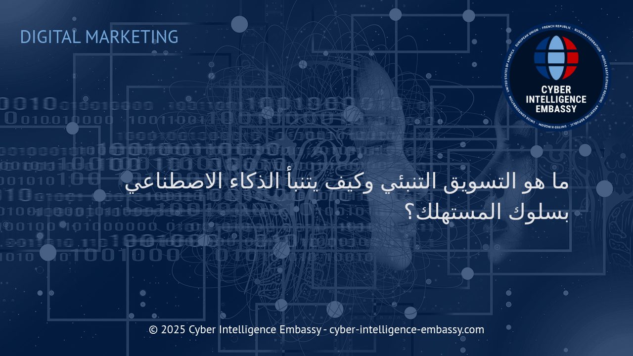 التسويق التنبئي: كيف يعيد الذكاء الاصطناعي تشكيل فهم سلوك المستهلك