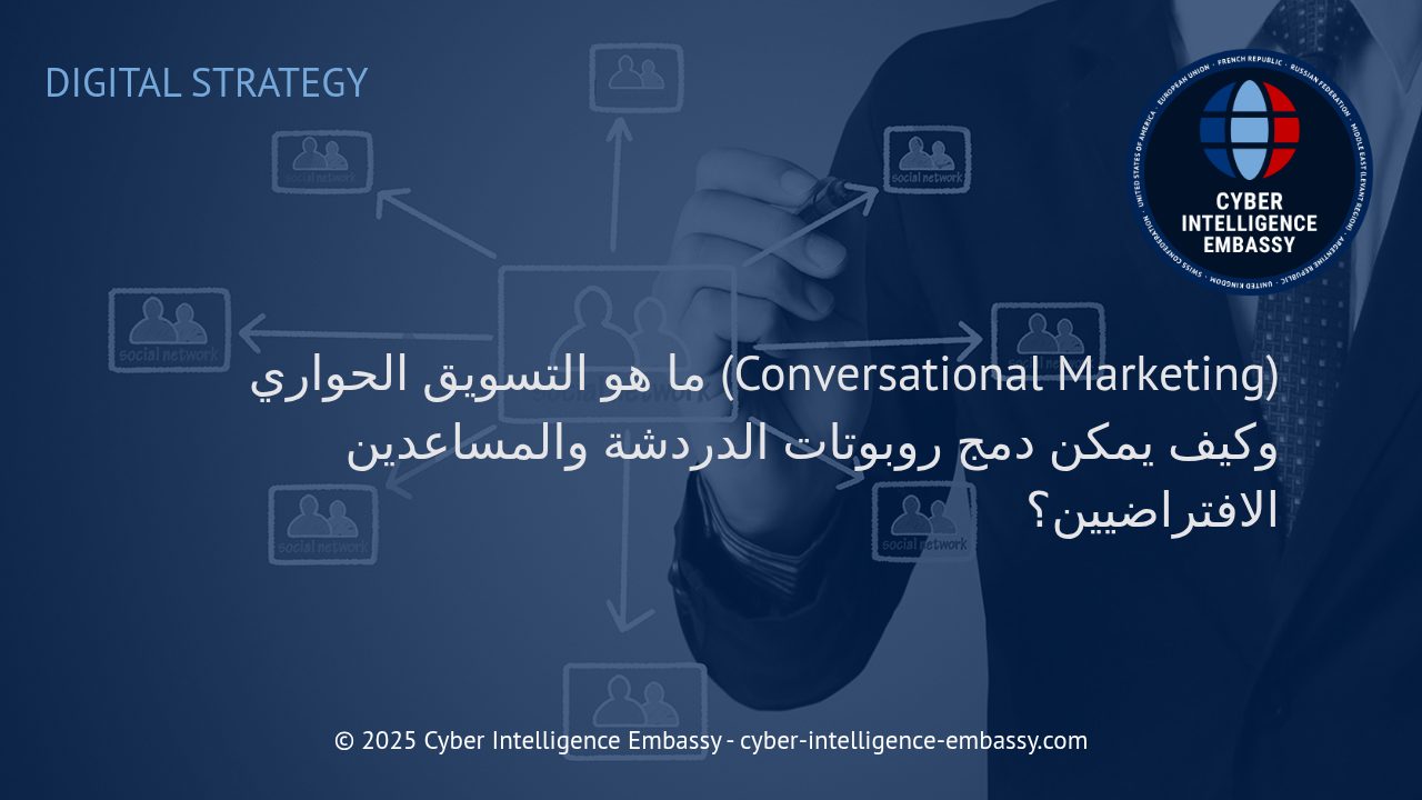 التسويق الحواري: ثورة التفاعل مع العملاء عبر روبوتات الدردشة والمساعدين الافتراضيين