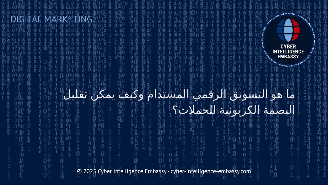 التسويق الرقمي المستدام: كيف نجعل الحملات التسويقية صديقة للبيئة وتقلل البصمة الكربونية؟