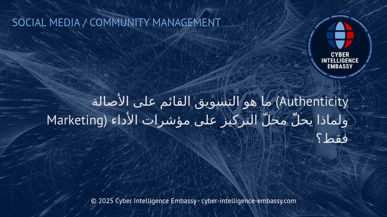 التحول نحو التسويق القائم على الأصالة: ما بعد مؤشرات الأداء التقليدية