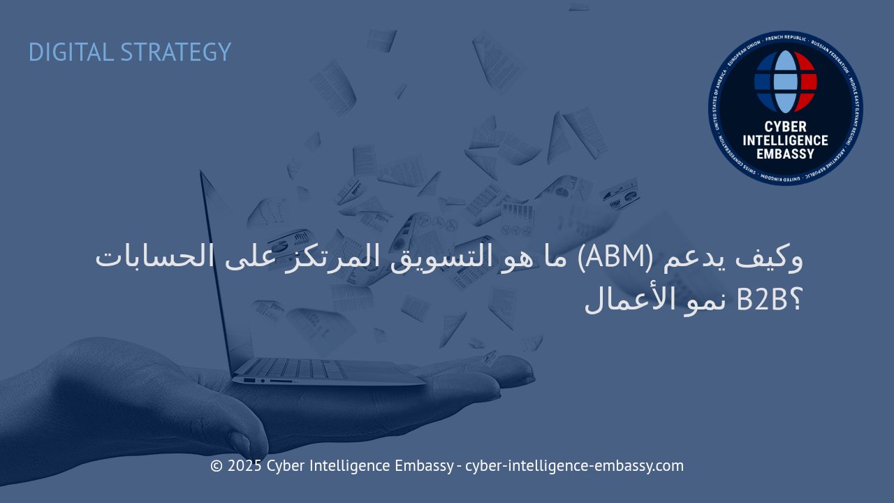 استراتيجيات التسويق المرتكز على الحسابات (ABM): محرك فعّال لنمو الأعمال بين الشركات