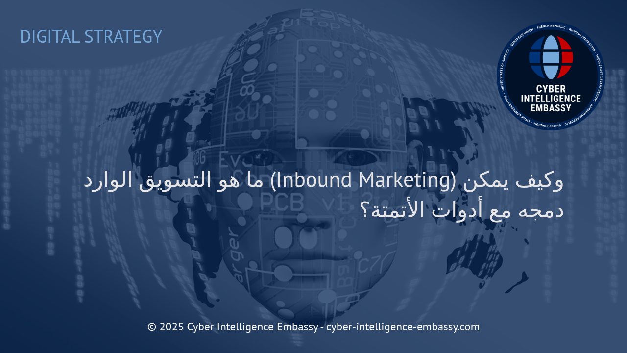 استراتيجية التسويق الوارد: دمج الابتكار مع الأتمتة لرفع كفاءة الأعمال