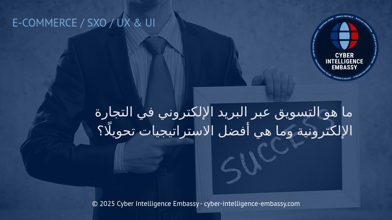 إتقان التسويق عبر البريد الإلكتروني لنجاح التجارة الإلكترونية: استراتيجيات تحويل فعّالة