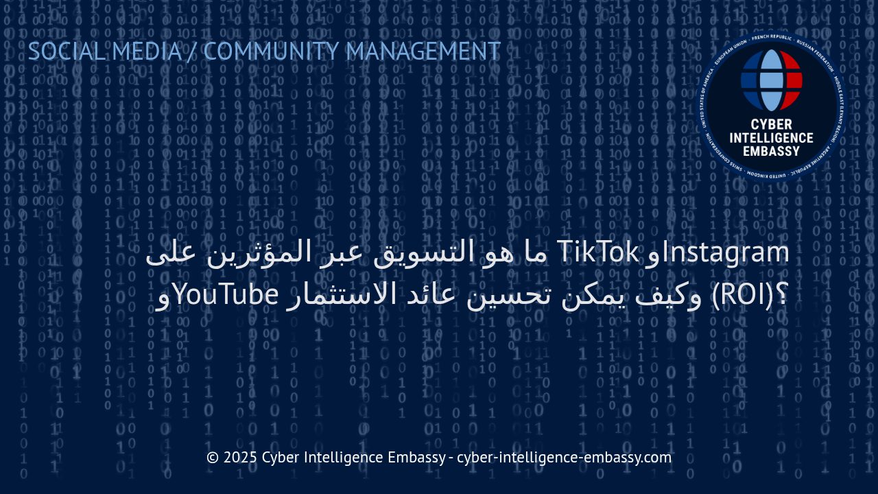 استراتيجيات فعّالة لتعزيز عائد الاستثمار عبر التسويق مع المؤثرين على TikTok وInstagram وYouTube