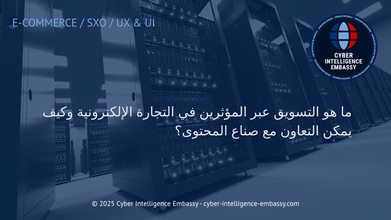 استراتيجيات فعالة للتسويق عبر المؤثرين في التجارة الإلكترونية: كيف تعزز مبيعاتك من خلال صناع المحتوى