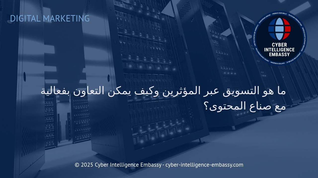 التسويق عبر المؤثرين: استراتيجيات فعّالة للشراكة مع صناع المحتوى في العصر الرقمي