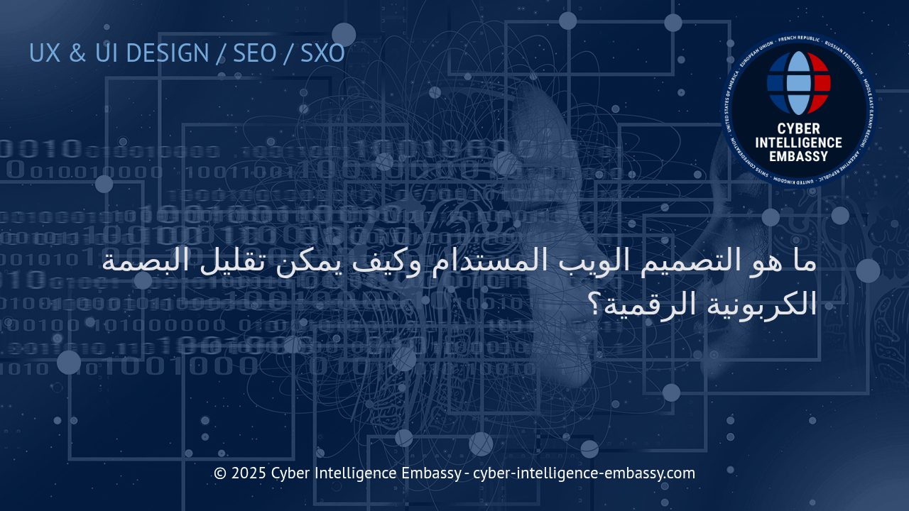 التصميم الويب المستدام: دور الشركات في تقليل البصمة الكربونية الرقمية