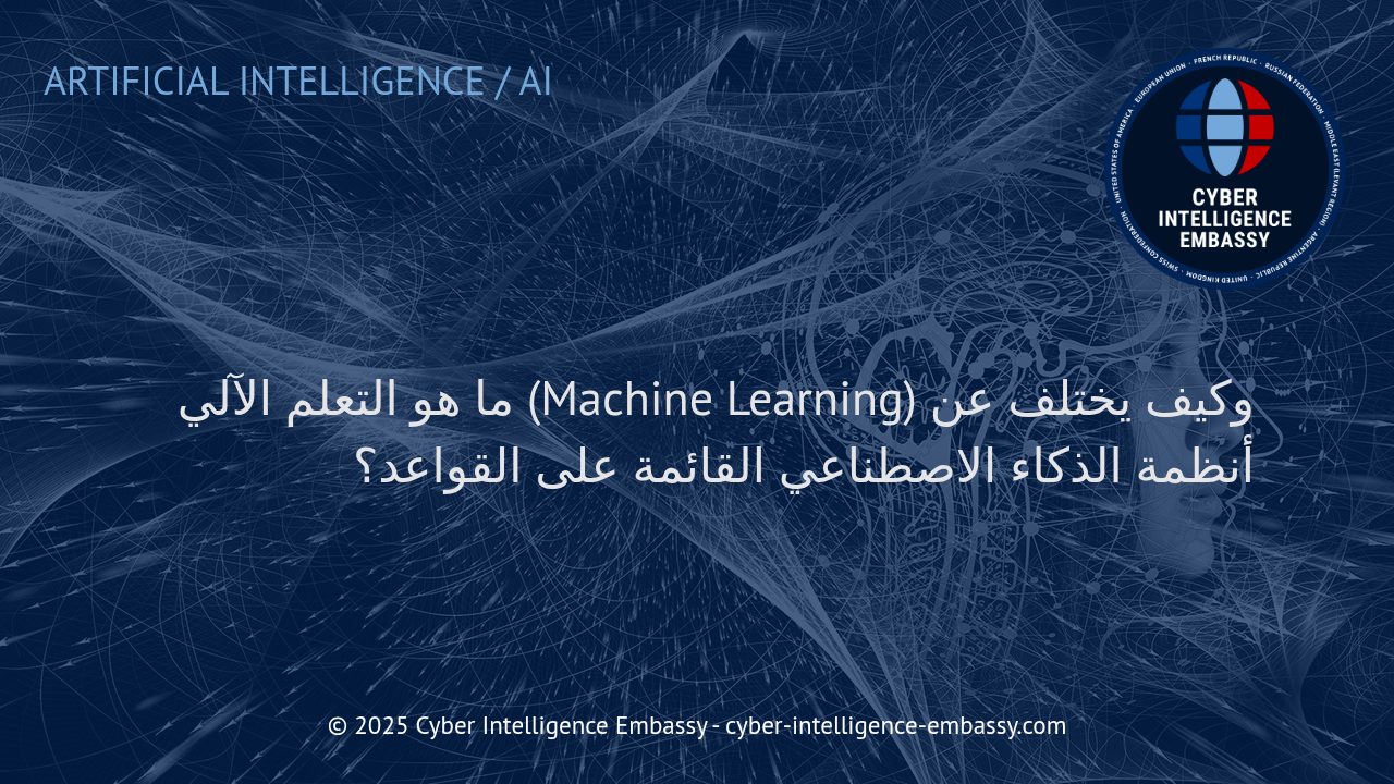 الفارق الجوهري بين التعلم الآلي وأنظمة الذكاء الاصطناعي القائمة على القواعد: شرح عملي للشركات