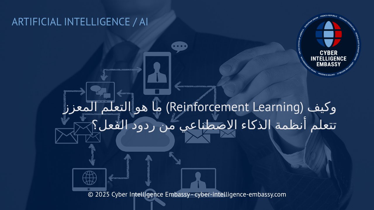 استكشاف التعلم المعزز: كيف تصنع الأنظمة الذكية قراراتها على ضوء ردود الفعل