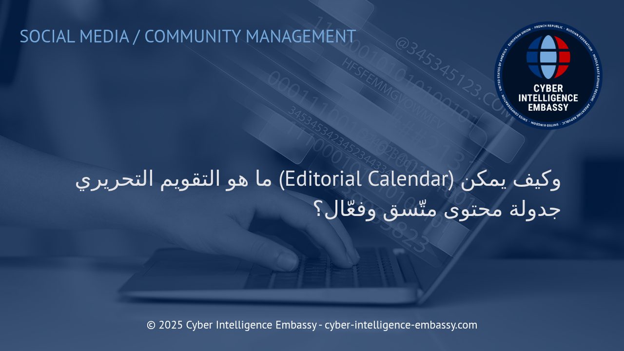 التقويم التحريري: حجر الأساس لاستراتيجية محتوى متسّقة وفعّالة