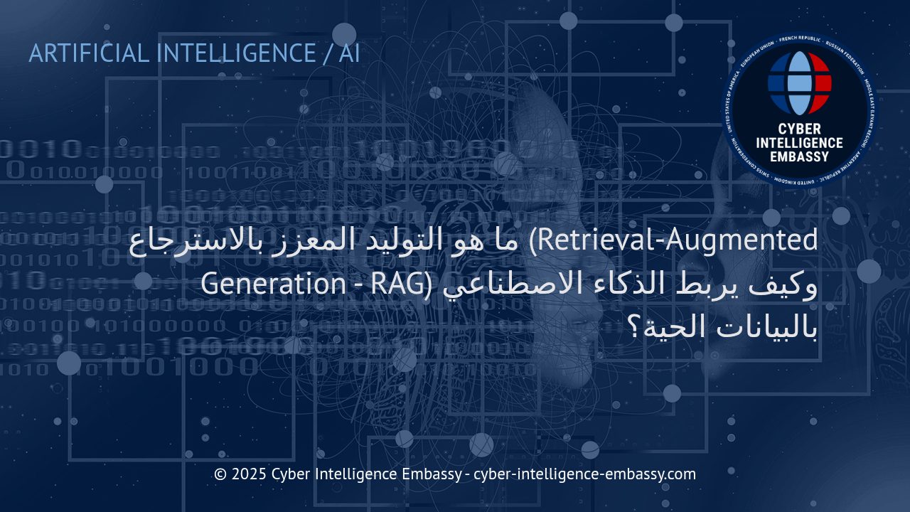 التوليد المعزز بالاسترجاع: عصر جديد في ربط الذكاء الاصطناعي بالبيانات الحية