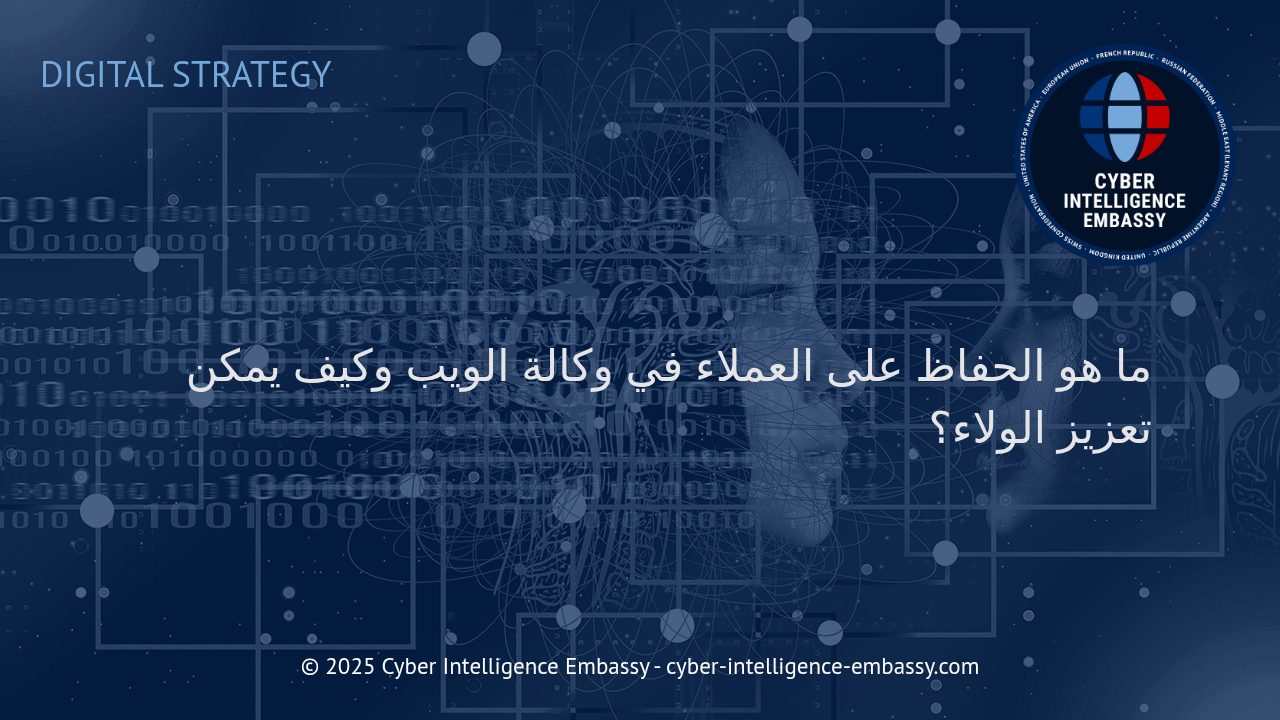 استراتيجيات الحفاظ على العملاء وتعزيز ولائهم في وكالات الويب