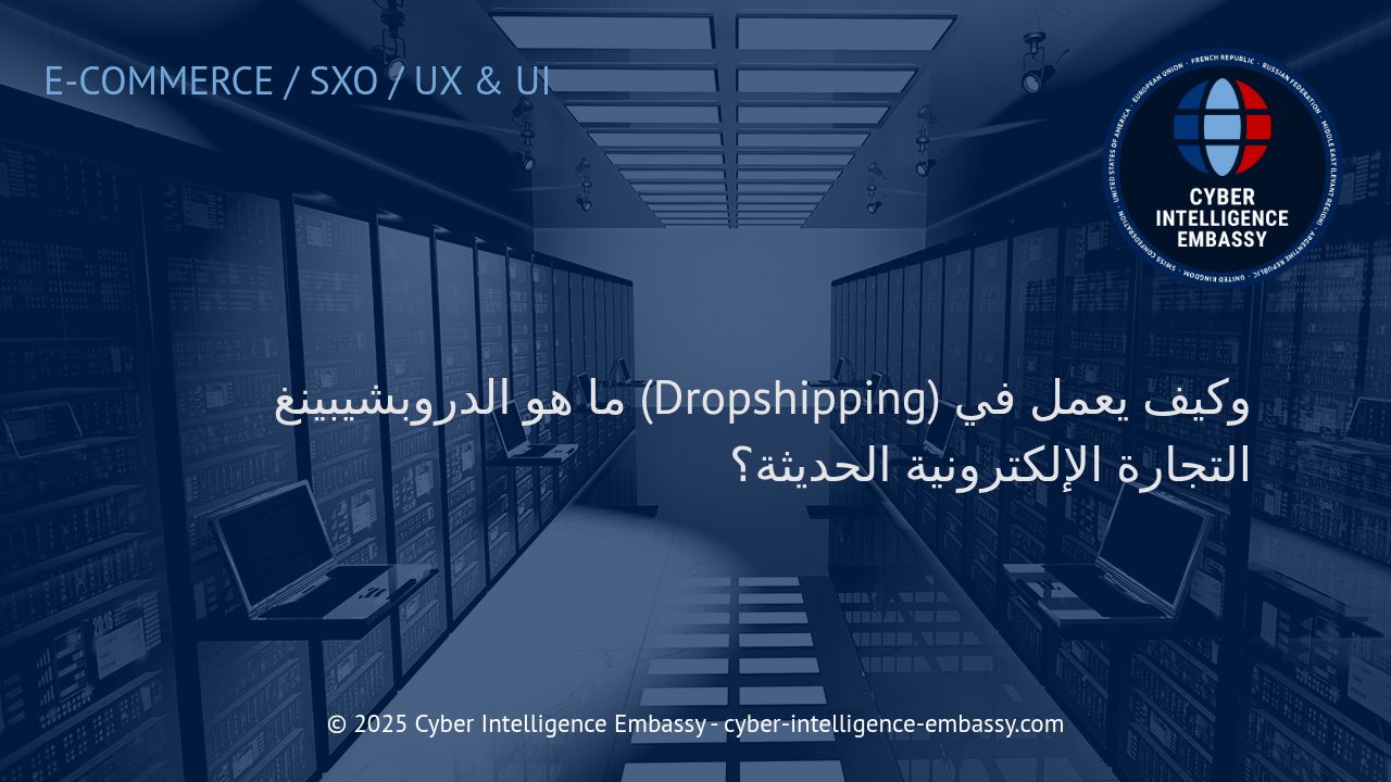 الدروبشيبينغ: نموذج ثوري في التجارة الإلكترونية المعاصرة