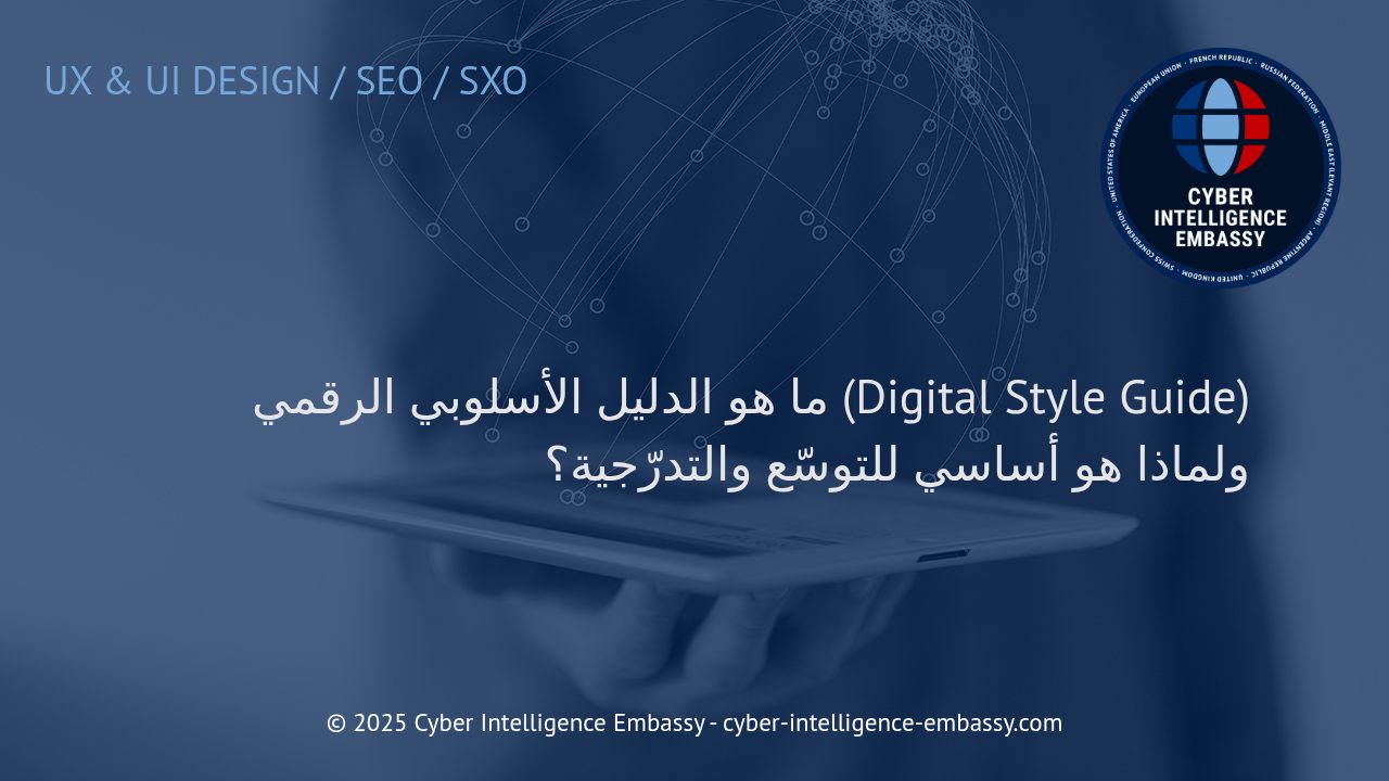 الدليل الأسلوبي الرقمي: حجر الأساس لبناء علامة تجارية رقمية متسقة وقابلة للنمو