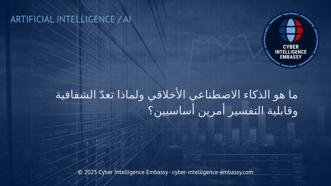 الذكاء الاصطناعي الأخلاقي: نحو شفافية وقابلية تفسير في عصر الأعمال الرقمية