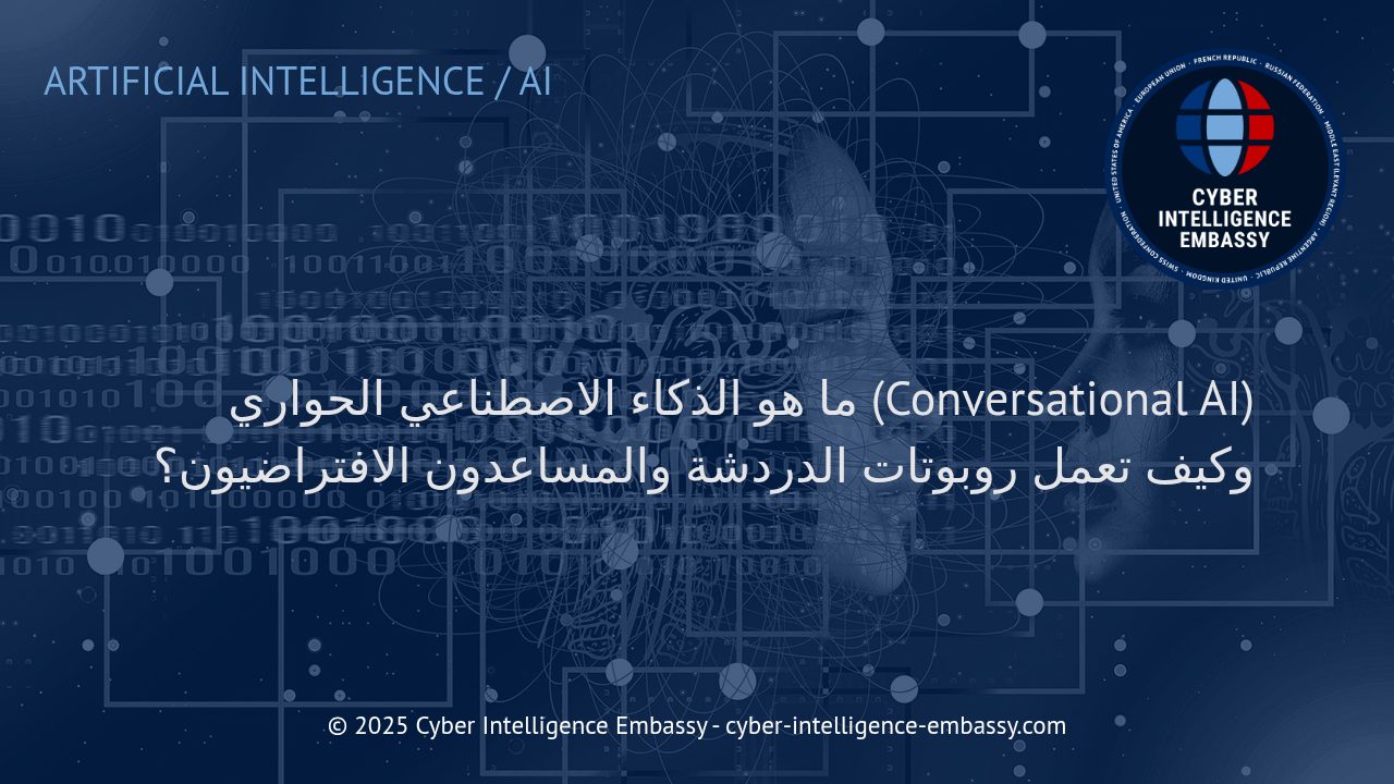 الذكاء الاصطناعي الحواري: مستقبل التفاعل الذكي في الأعمال والخدمات