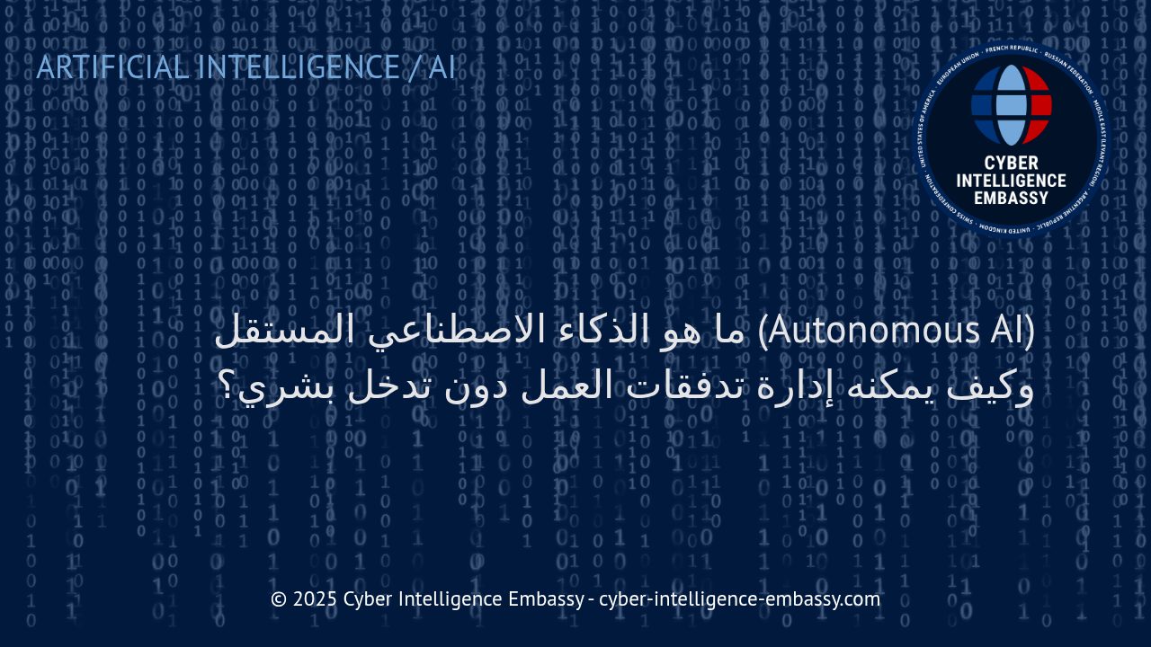 الذكاء الاصطناعي المستقل: الثورة في إدارة تدفقات العمل بدون تدخل بشري