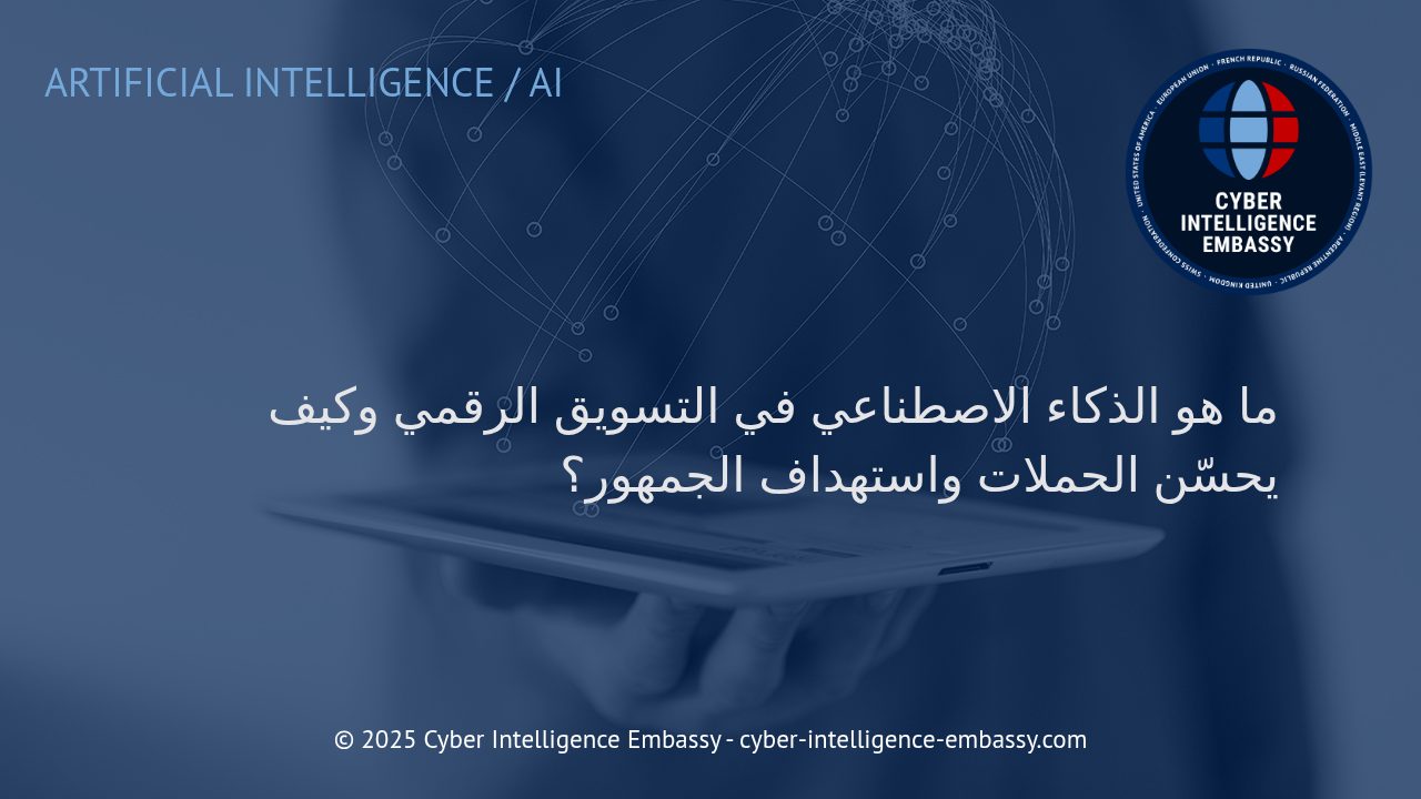 كيف يُحدث الذكاء الاصطناعي ثورة في التسويق الرقمي وتحسين استهداف الجمهور