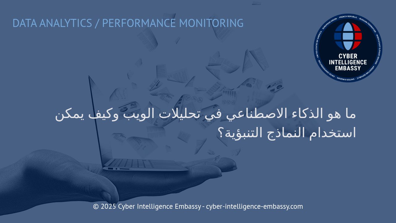دور الذكاء الاصطناعي في تحليلات الويب: كيف تغيّر النماذج التنبؤية مستقبل الأعمال الرقمية
