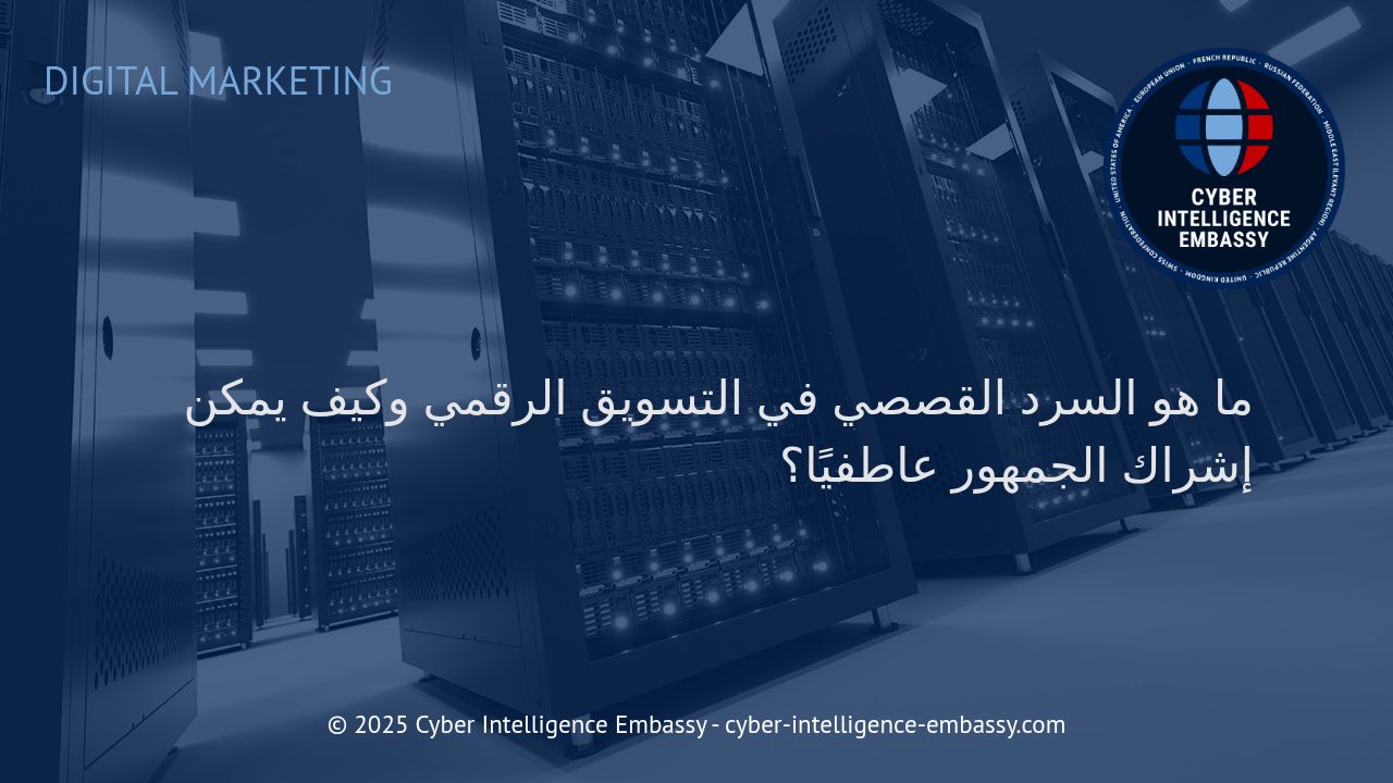 استراتيجيات السرد القصصي الفعال لتعزيز التفاعل العاطفي في التسويق الرقمي