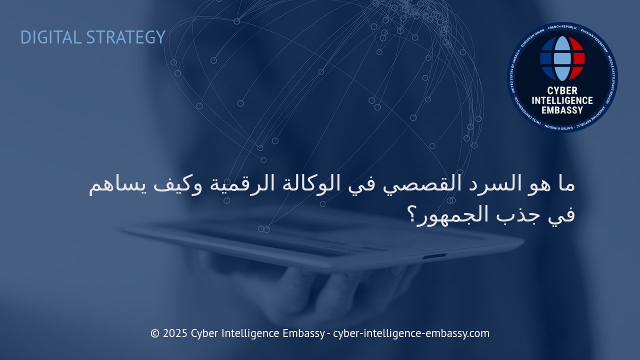 فن السرد القصصي في الوكالات الرقمية: كيف يحوّل العلامات التجارية ويجذب الجمهور