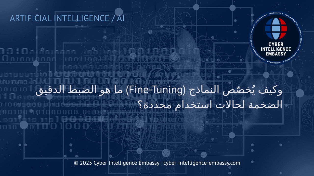 الضبط الدقيق للنماذج الضخمة: كيف تُصبح الذكاء الاصطناعي أداة مصممة حسب الحاجة؟