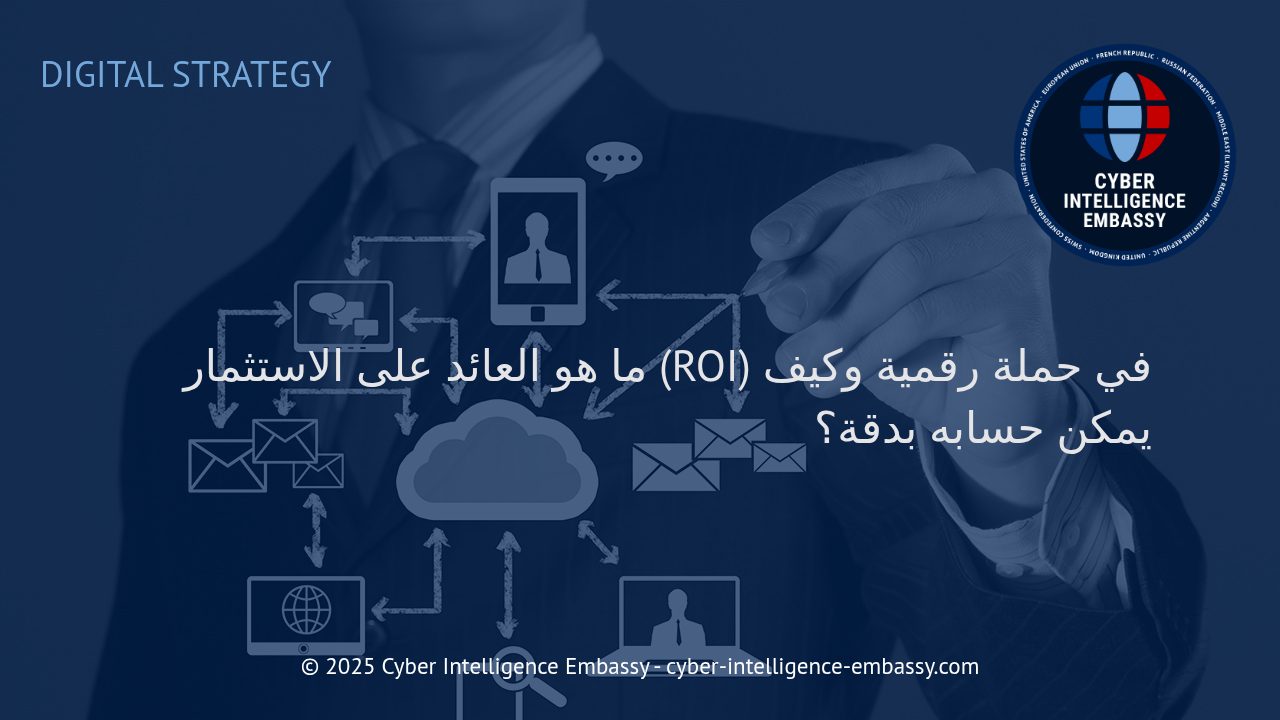 فهم العائد على الاستثمار (ROI) في الحملات الرقمية: الدليل العملي للأعمال