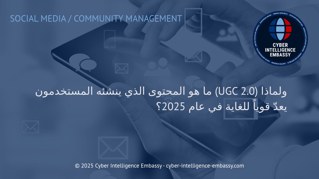 ثورة المحتوى الذي ينشئه المستخدمون 2.0: قوة مشتركة في عالم الأعمال الرقمي لعام 2025