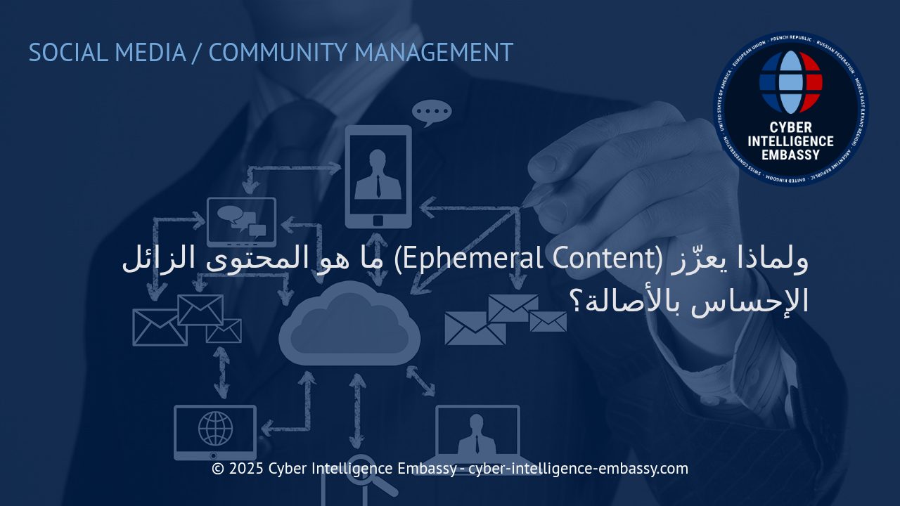 فهم المحتوى الزائل: لماذا أصبح حجر الزاوية في التواصل الأصيل عبر الإنترنت؟