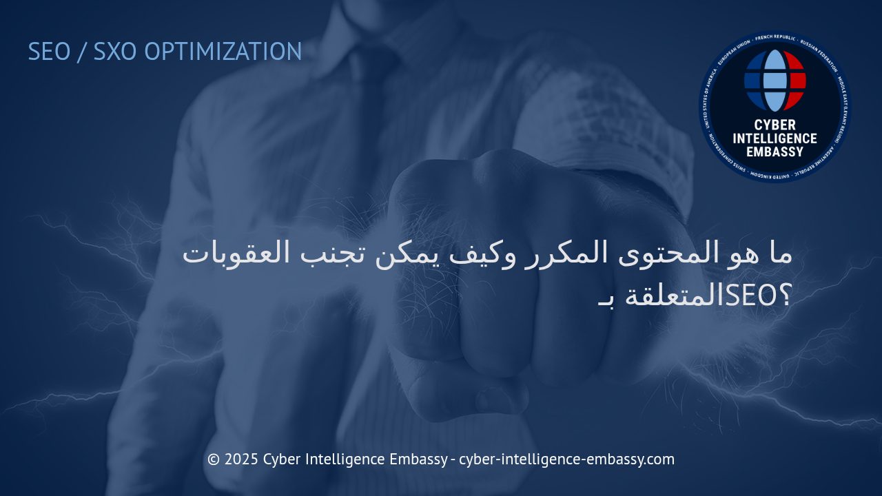 فهم المحتوى المكرر: مخاطره وكيفية تفادي العقوبات على تحسين محركات البحث (SEO)