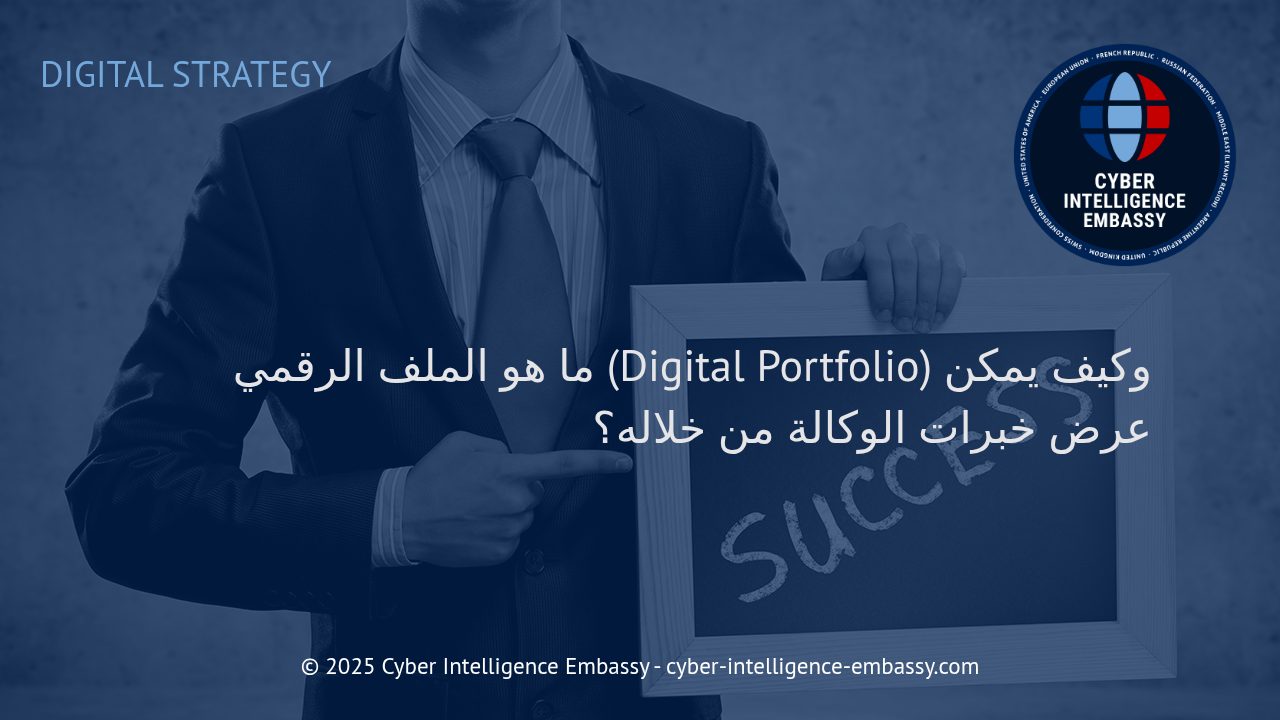 الملف الرقمي: أداة إستراتيجية لعرض خبرات وكالتك وتعزيز ثقة العملاء