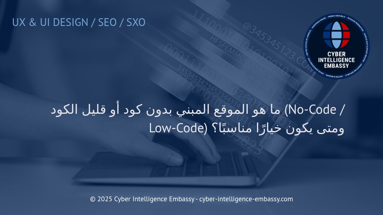 مواقع بدون كود وقليل الكود: ثورة في تطوير الأعمال الرقمية